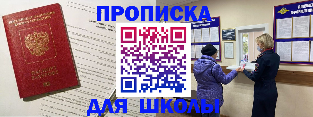 прописка для школы в Железноводске